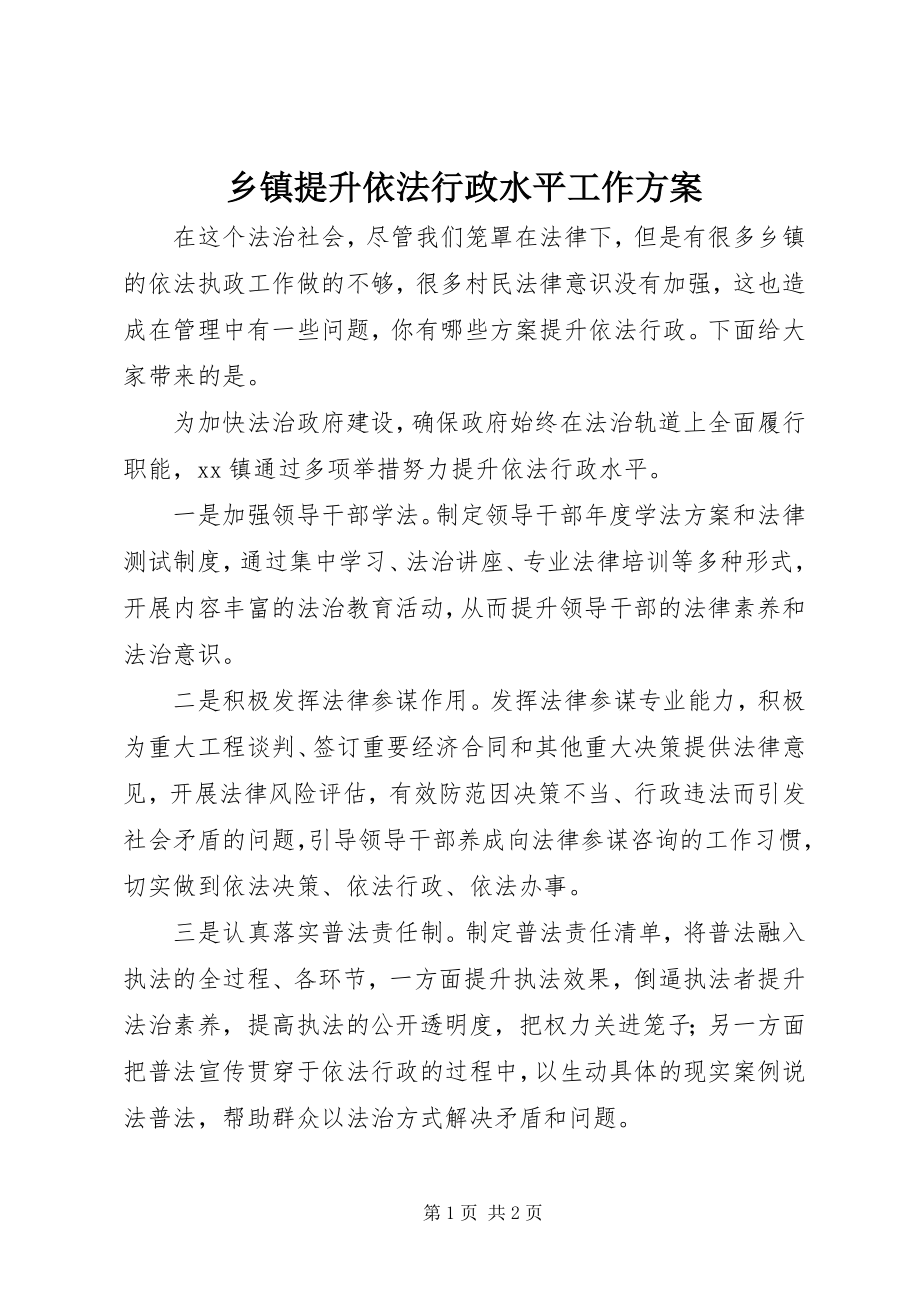 2023年乡镇提升依法行政水平工作方案.docx_第1页