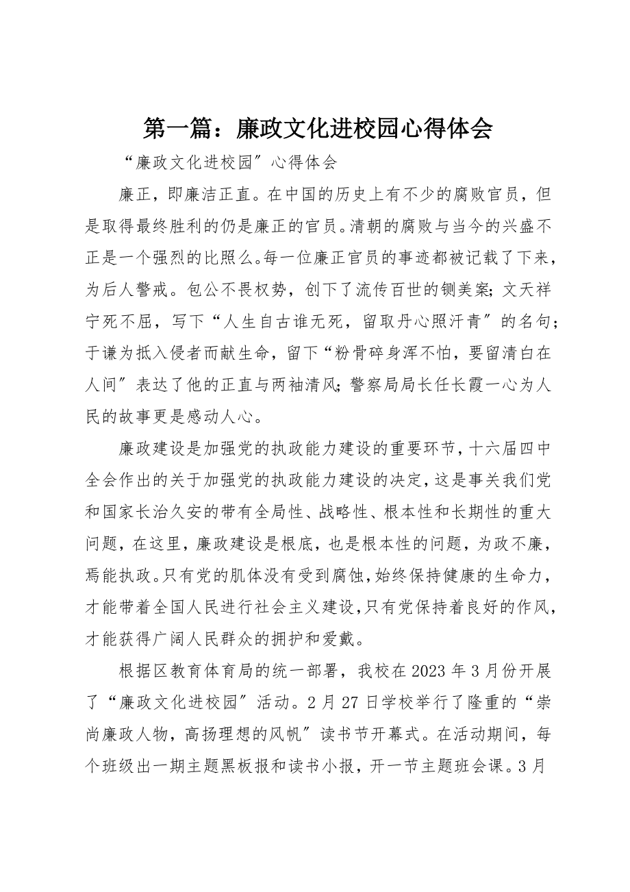 2023年xx廉政文化进校园心得体会新编.docx_第1页