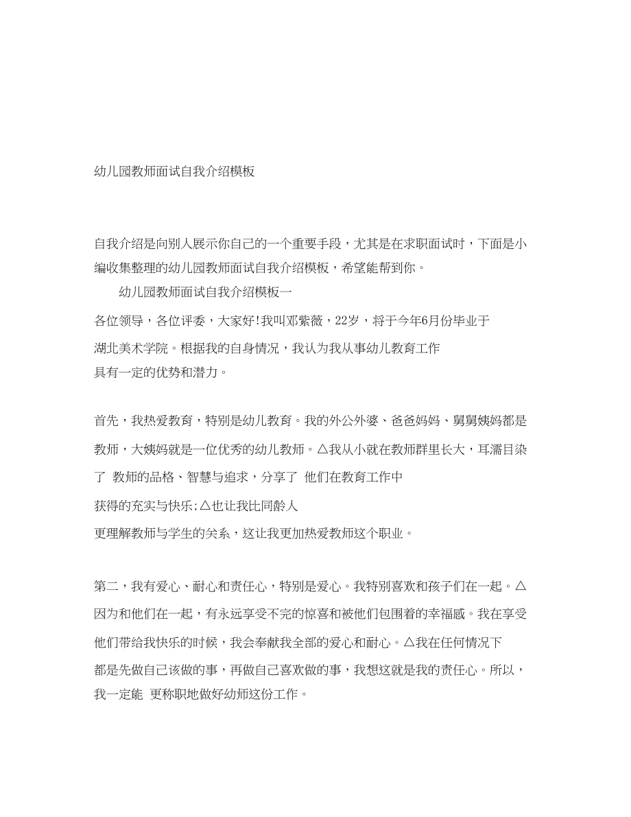 2023年幼儿园教师面试自我介绍模板.docx_第1页