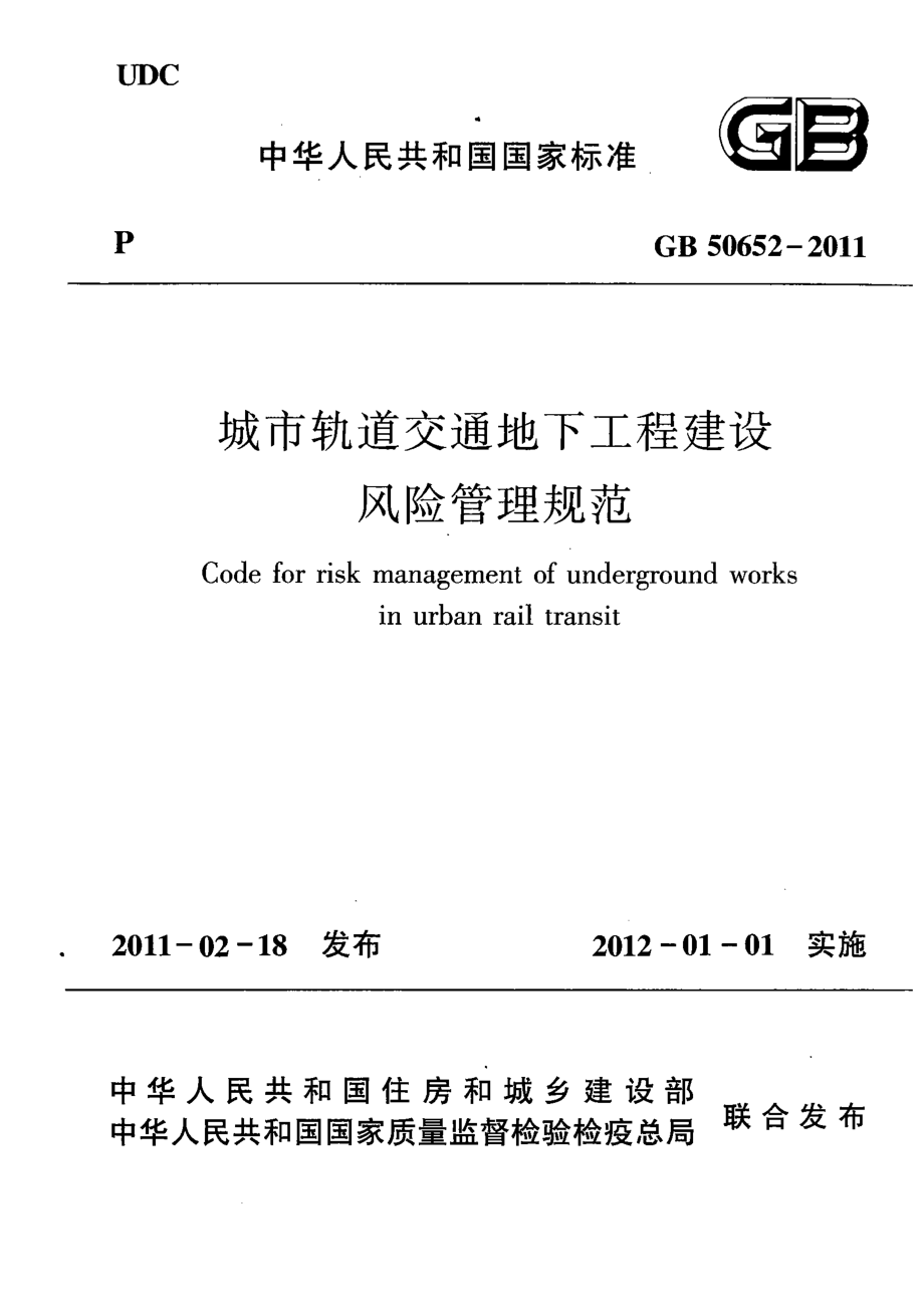 GB 50652-2011 城市轨道交通地下工程建设风险管理规范.pdf_第1页