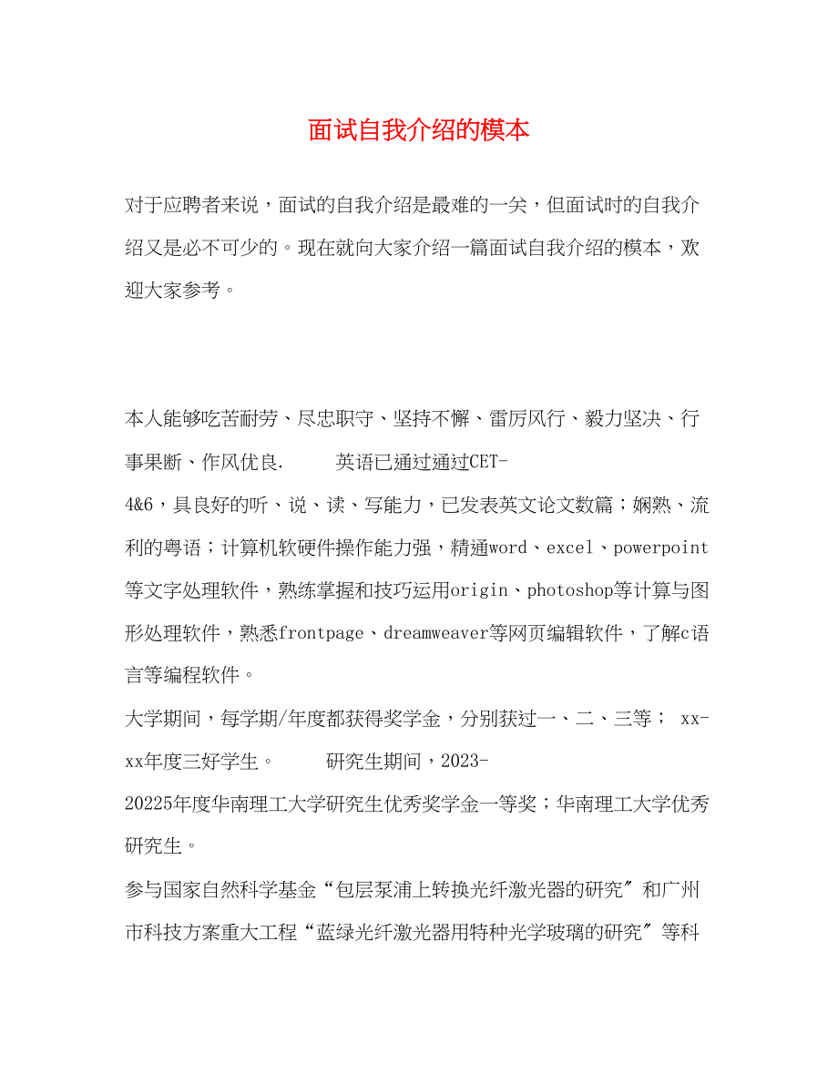 2023年面试自我介绍的模本.docx_第1页