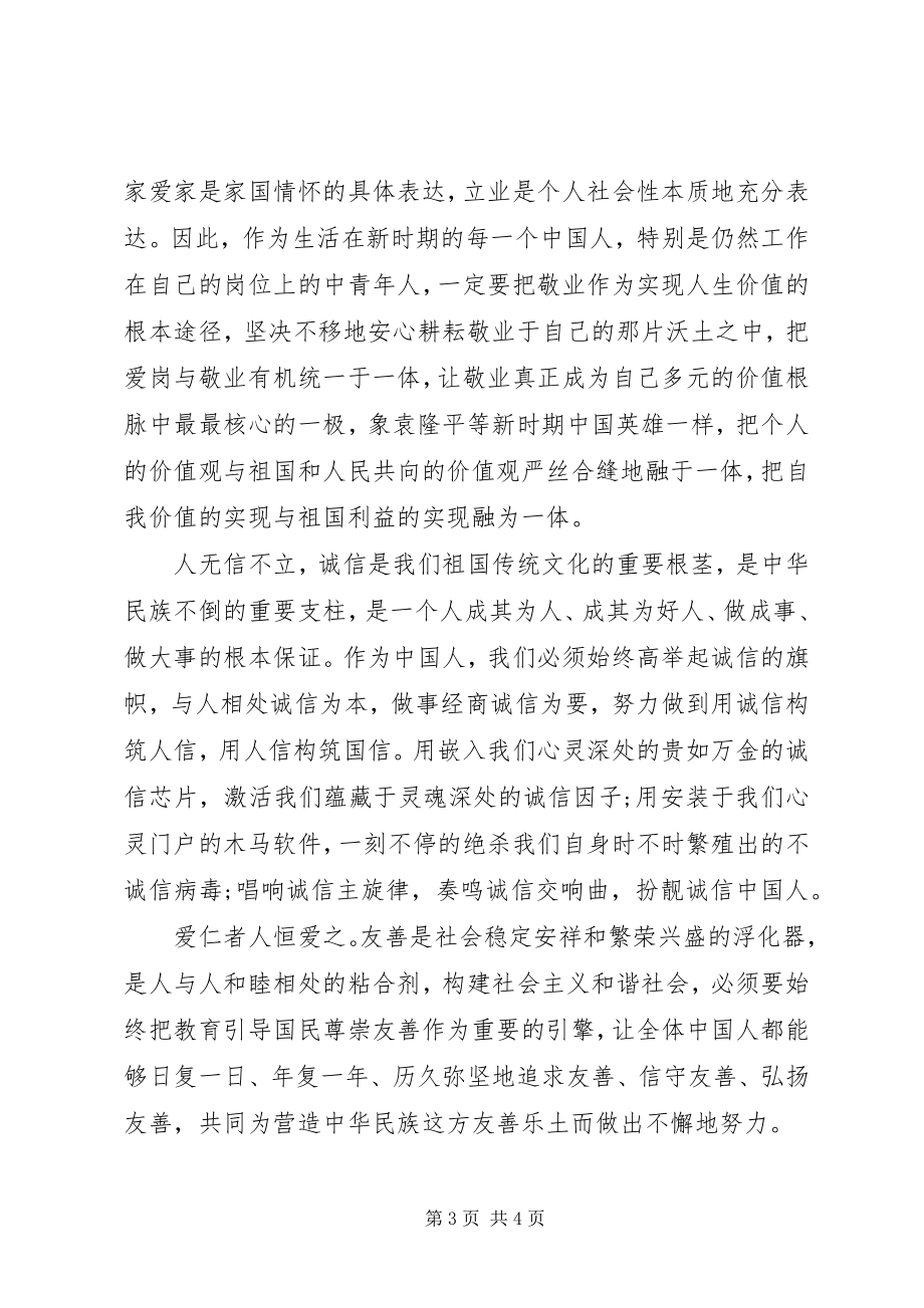 2023年24字社会主义核心价值观的学习心得体会新编.docx_第3页