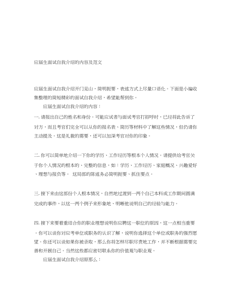 2023年应届生面试自我介绍的内容及.docx_第1页