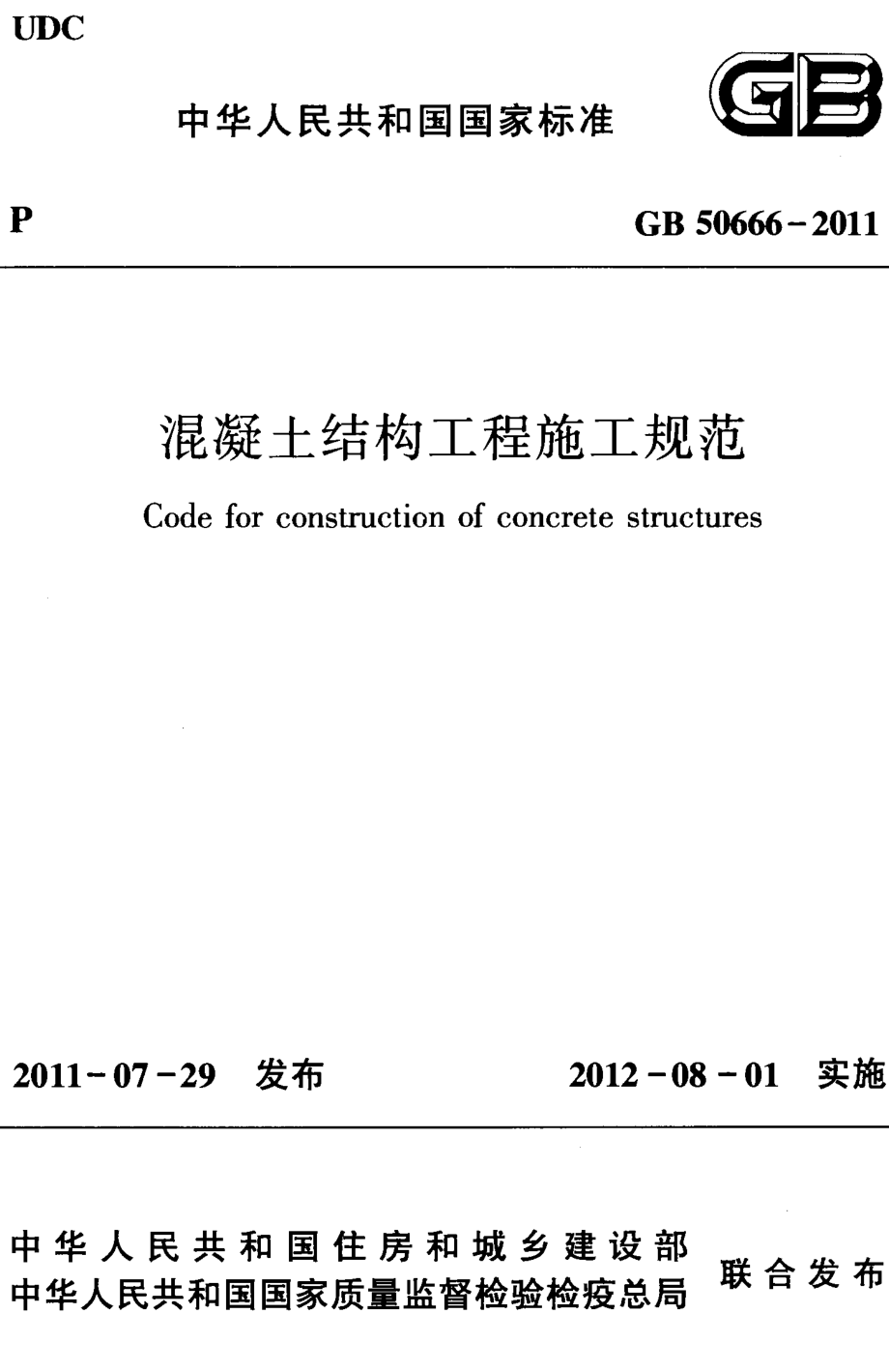 GB 50666-2011 混凝土结构工程施工规范.pdf_第1页