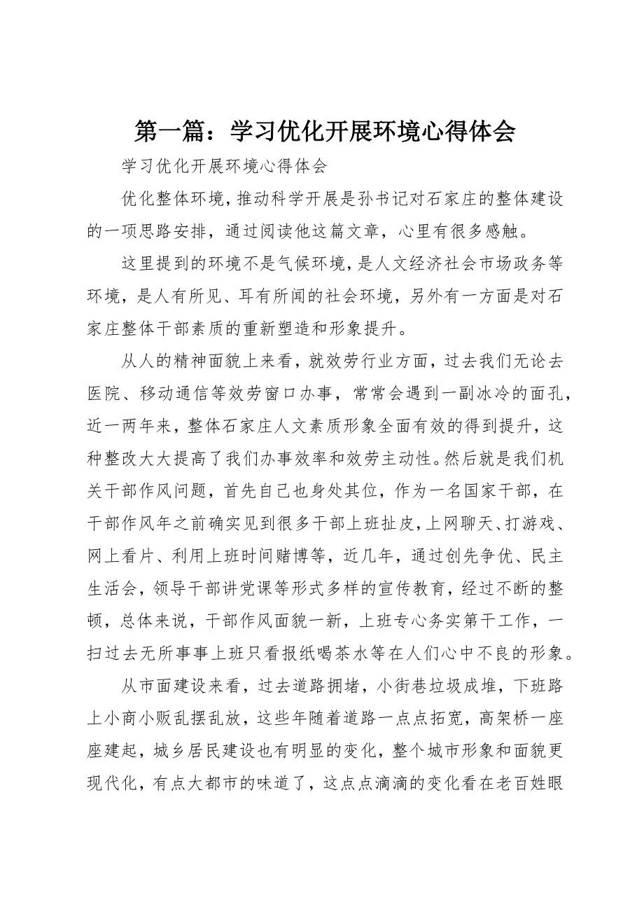 2023年xx学习优化发展环境心得体会新编.docx_第1页