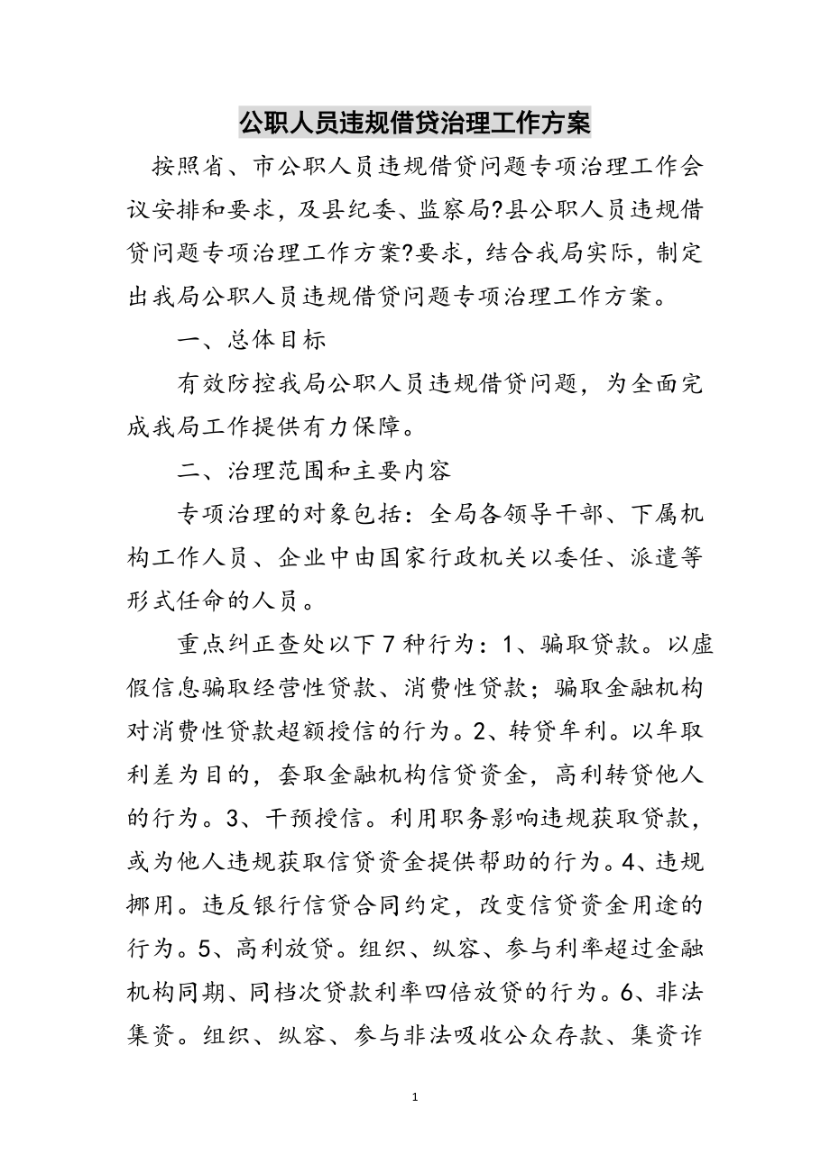 2023年公职人员违规借贷治理工作方案范文.doc_第1页