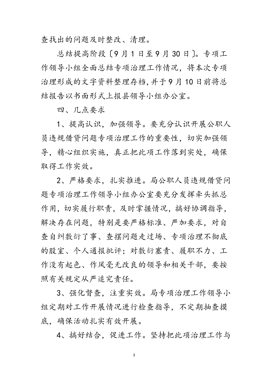 2023年公职人员违规借贷治理工作方案范文.doc_第3页