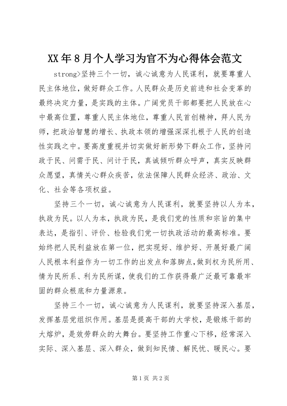 2023年8月个人学习为官不为心得体会.docx_第1页