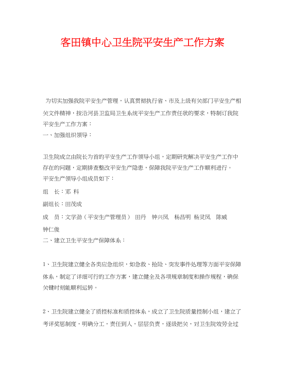 2023年《安全管理资料》之客田镇中心卫生院安全生产工作方案.docx_第1页