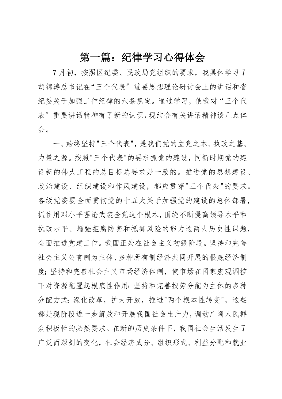 2023年xx纪律学习心得体会新编.docx_第1页