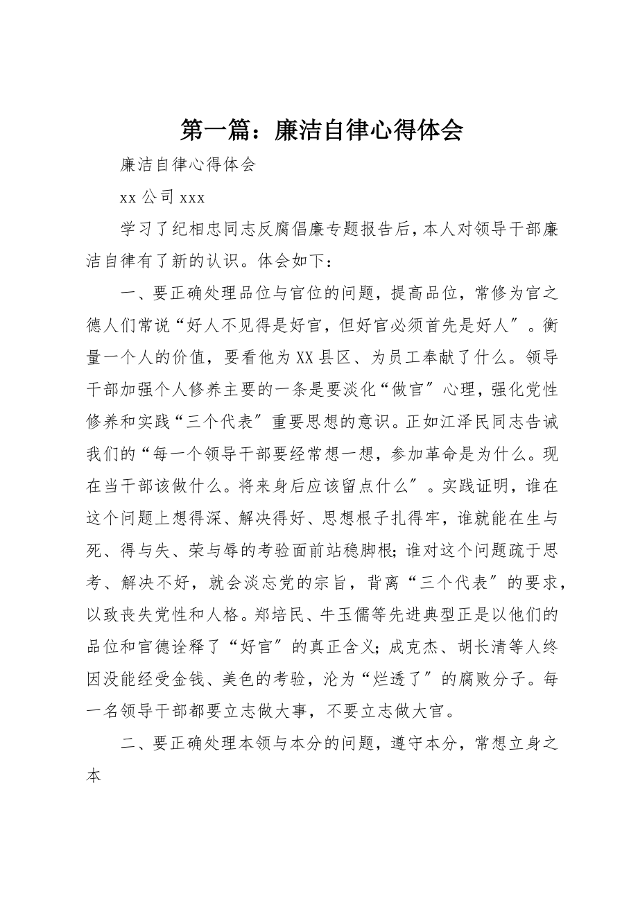 2023年xx廉洁自律心得体会新编.docx_第1页