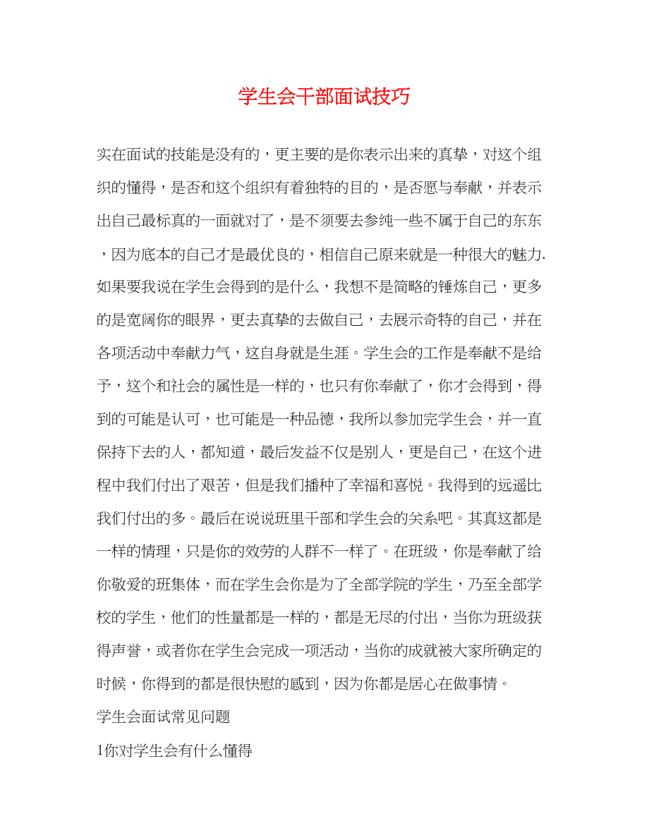 2023年学生会干部面试技巧.docx_第1页