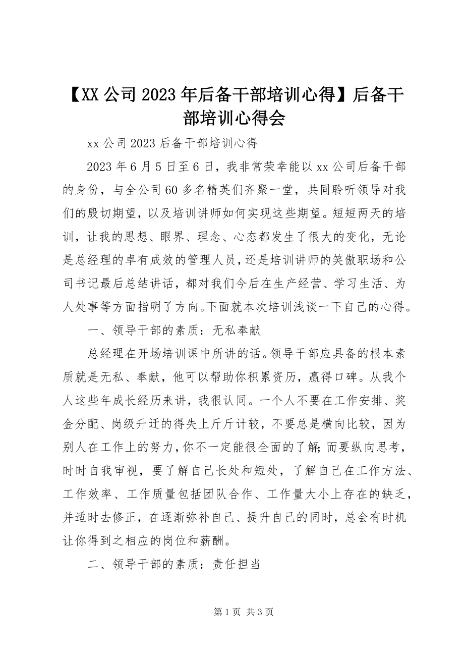 2023年XX公司后备干部培训心得后备干部培训心得会新编.docx_第1页