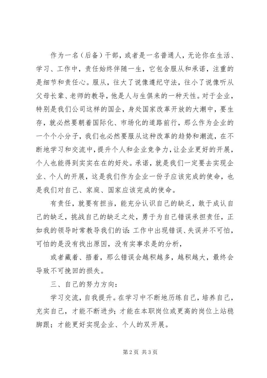 2023年XX公司后备干部培训心得后备干部培训心得会新编.docx_第2页