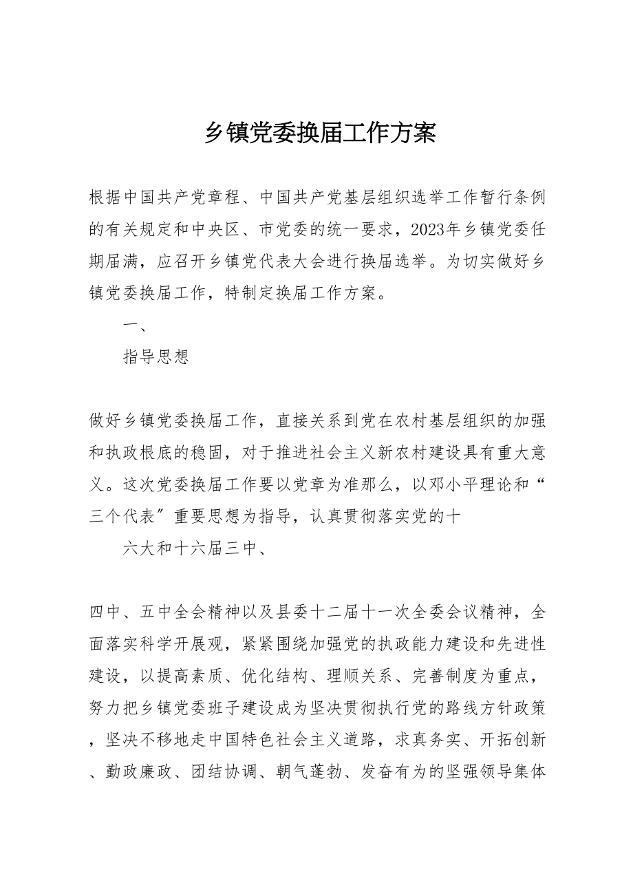 2023年乡镇党委换届工作方案 2.doc_第1页