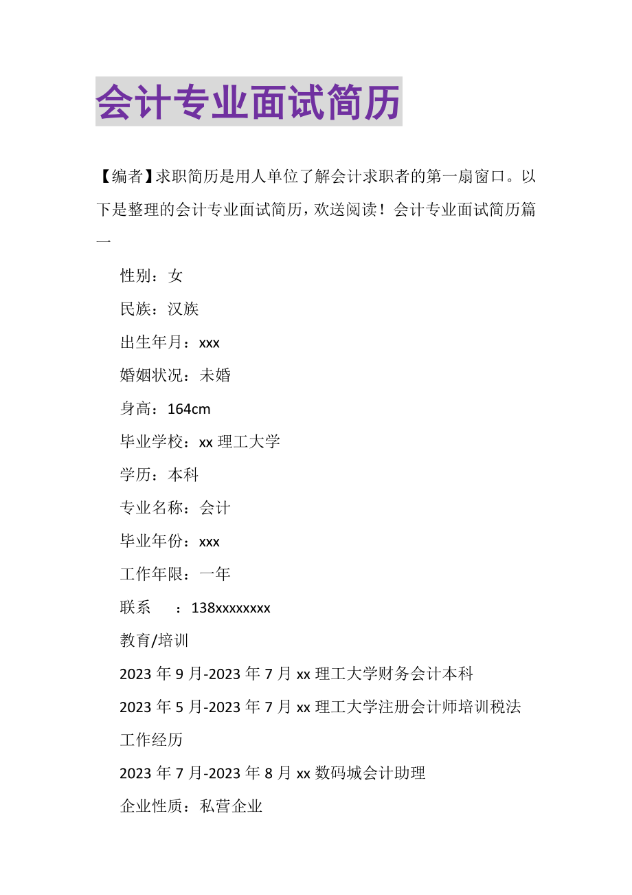 2023年会计专业面试简历.doc_第1页