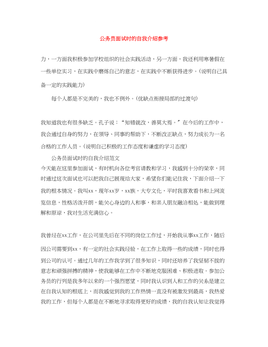 2023年公务员面试时的自我介绍.docx_第1页