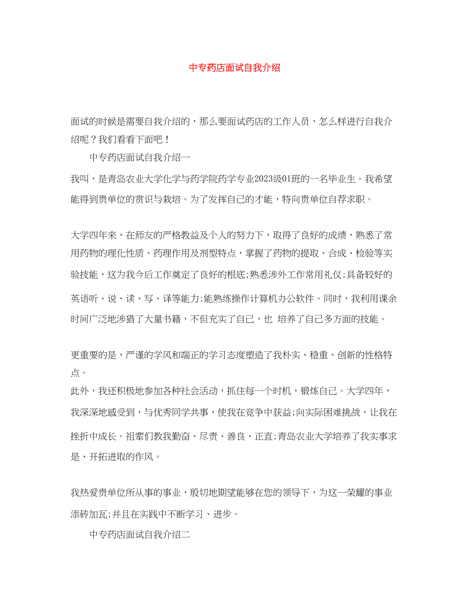 2023年中专药店面试自我介绍.docx_第1页