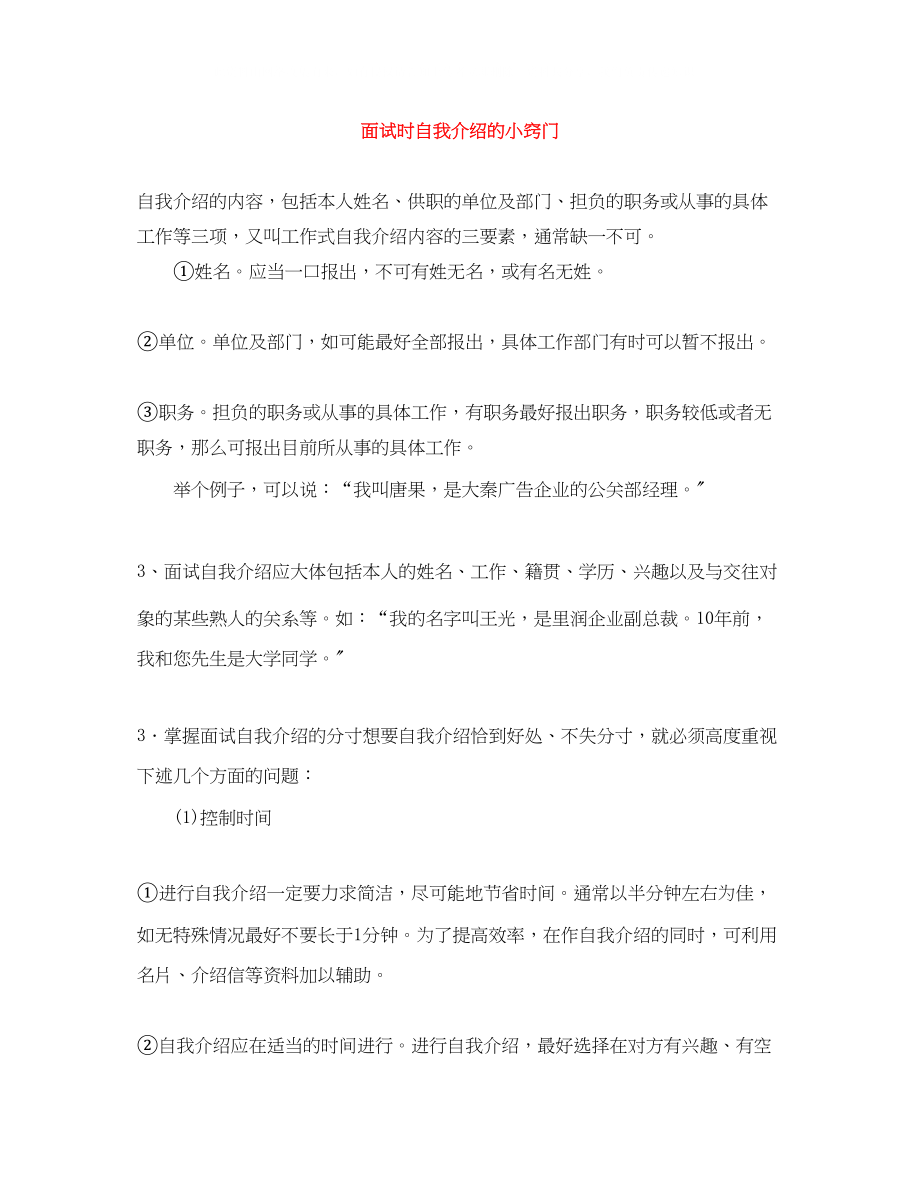 2023年面试时自我介绍的小窍门.docx_第1页