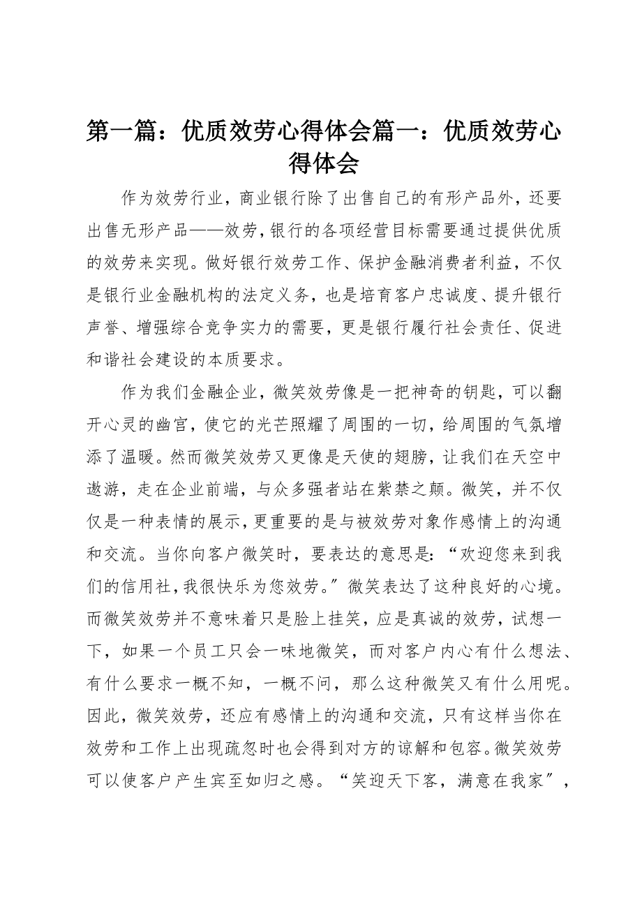 2023年xx优质服务心得体会篇一优质服务心得体会新编.docx_第1页