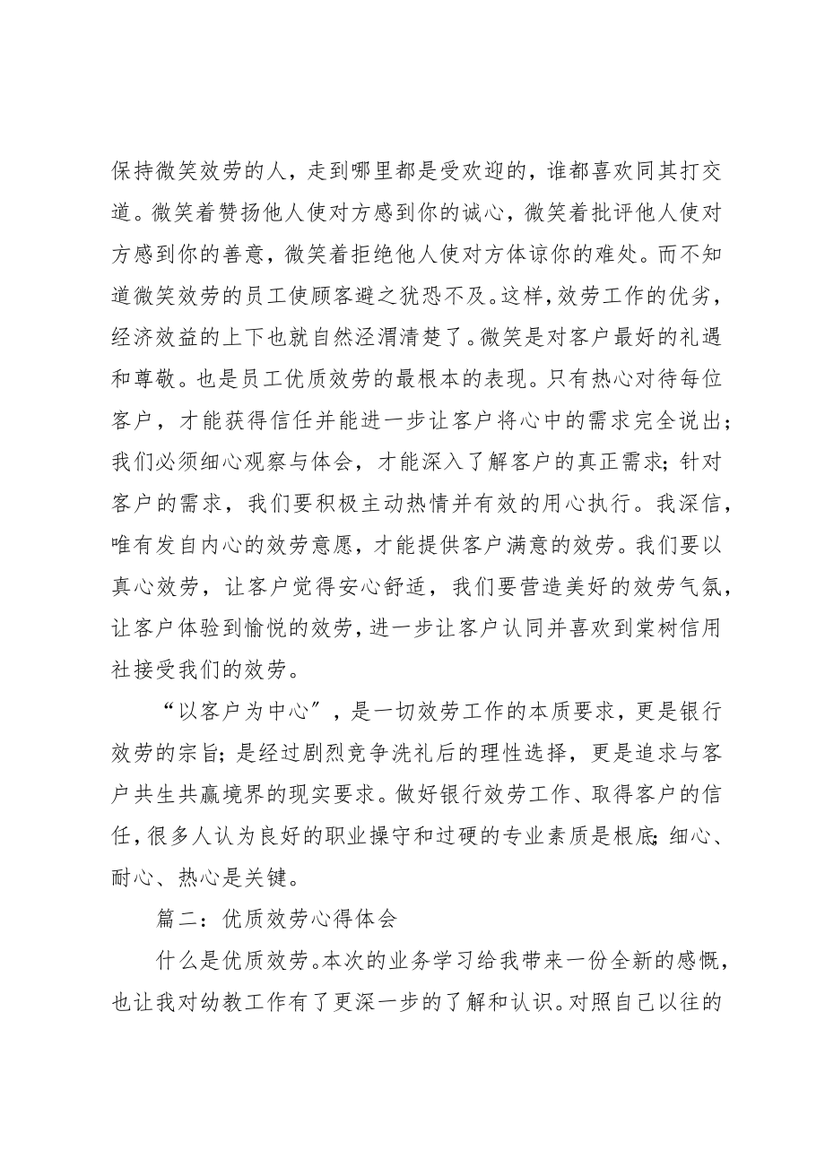 2023年xx优质服务心得体会篇一优质服务心得体会新编.docx_第2页