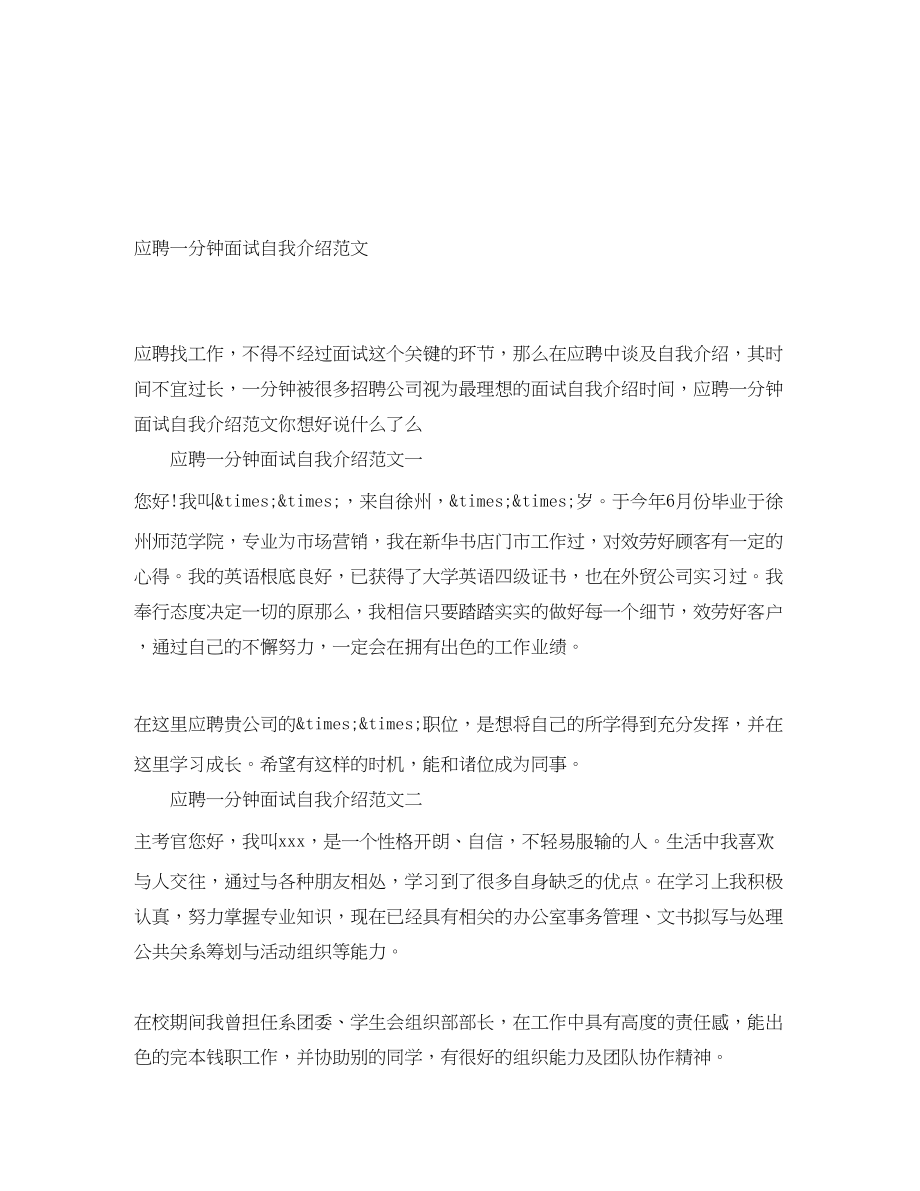 2023年应聘一分钟面试自我介绍.docx_第1页