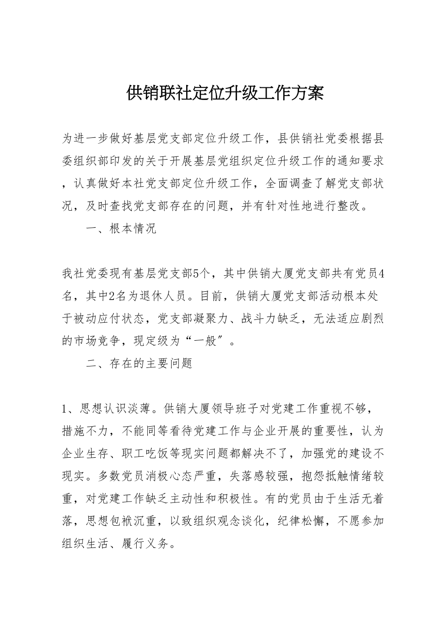 2023年供销联社定位升级工作方案.doc_第1页