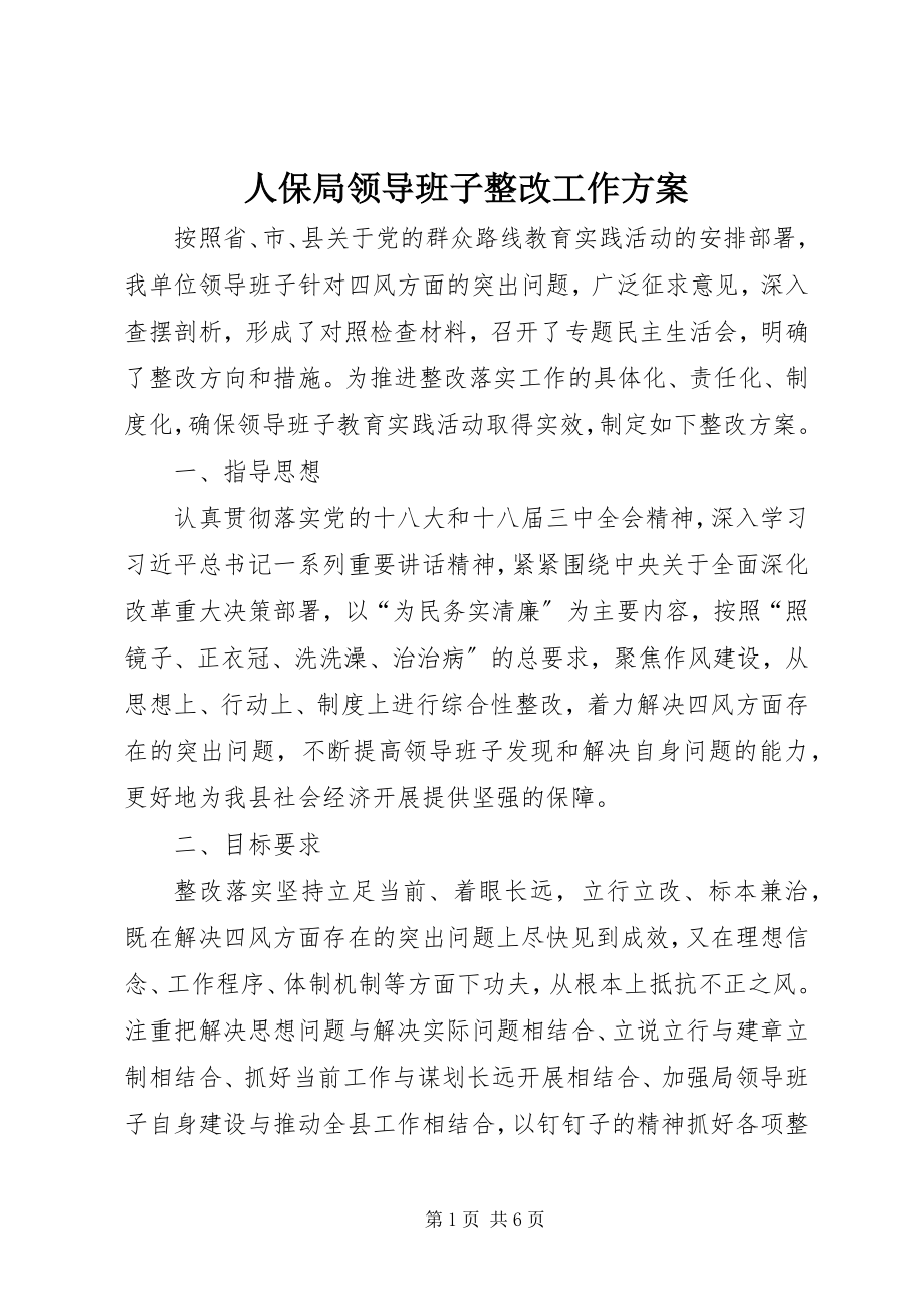 2023年人保局领导班子整改工作方案.docx_第1页