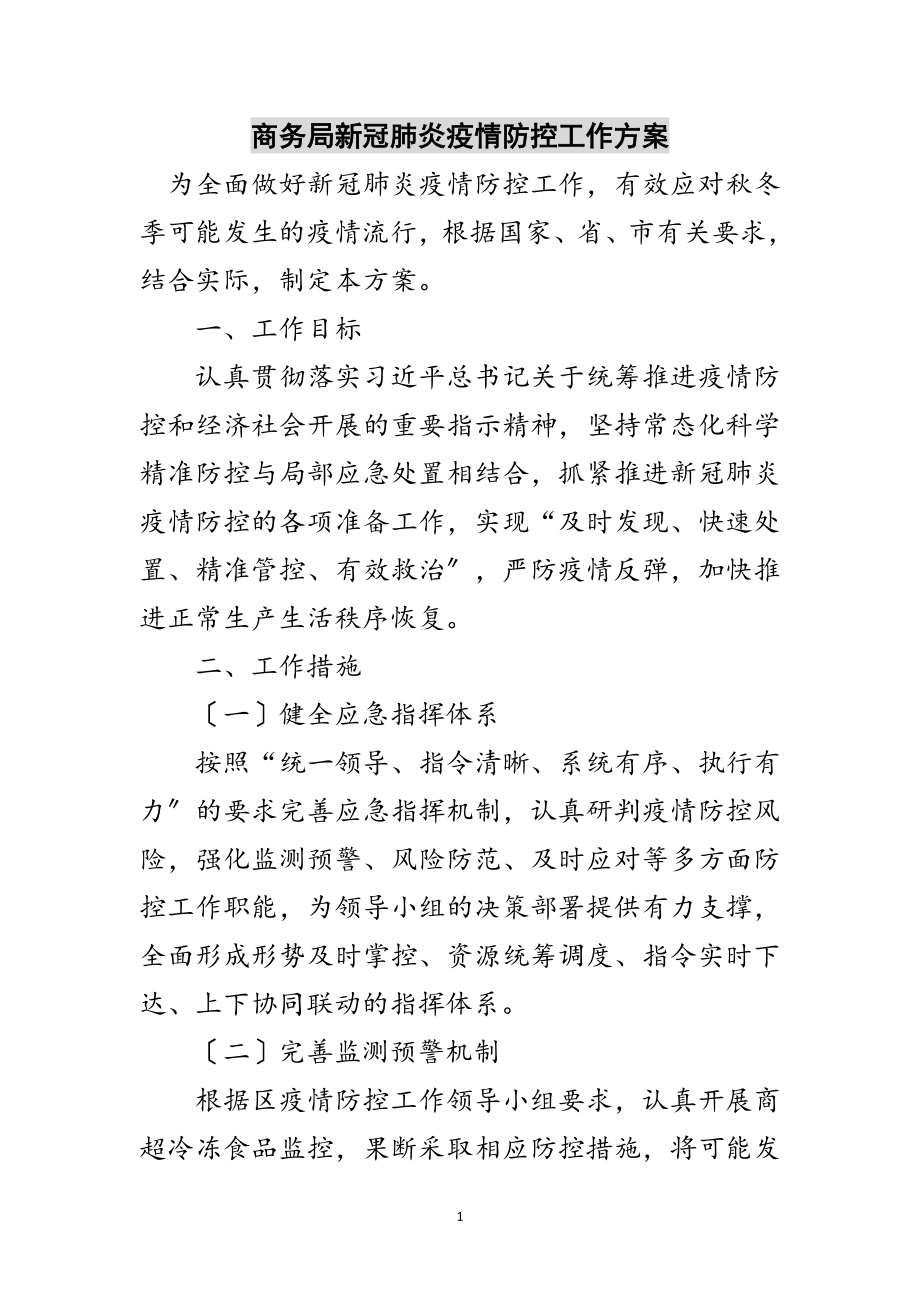 2023年商务局新冠肺炎疫情防控工作方案范文.doc_第1页