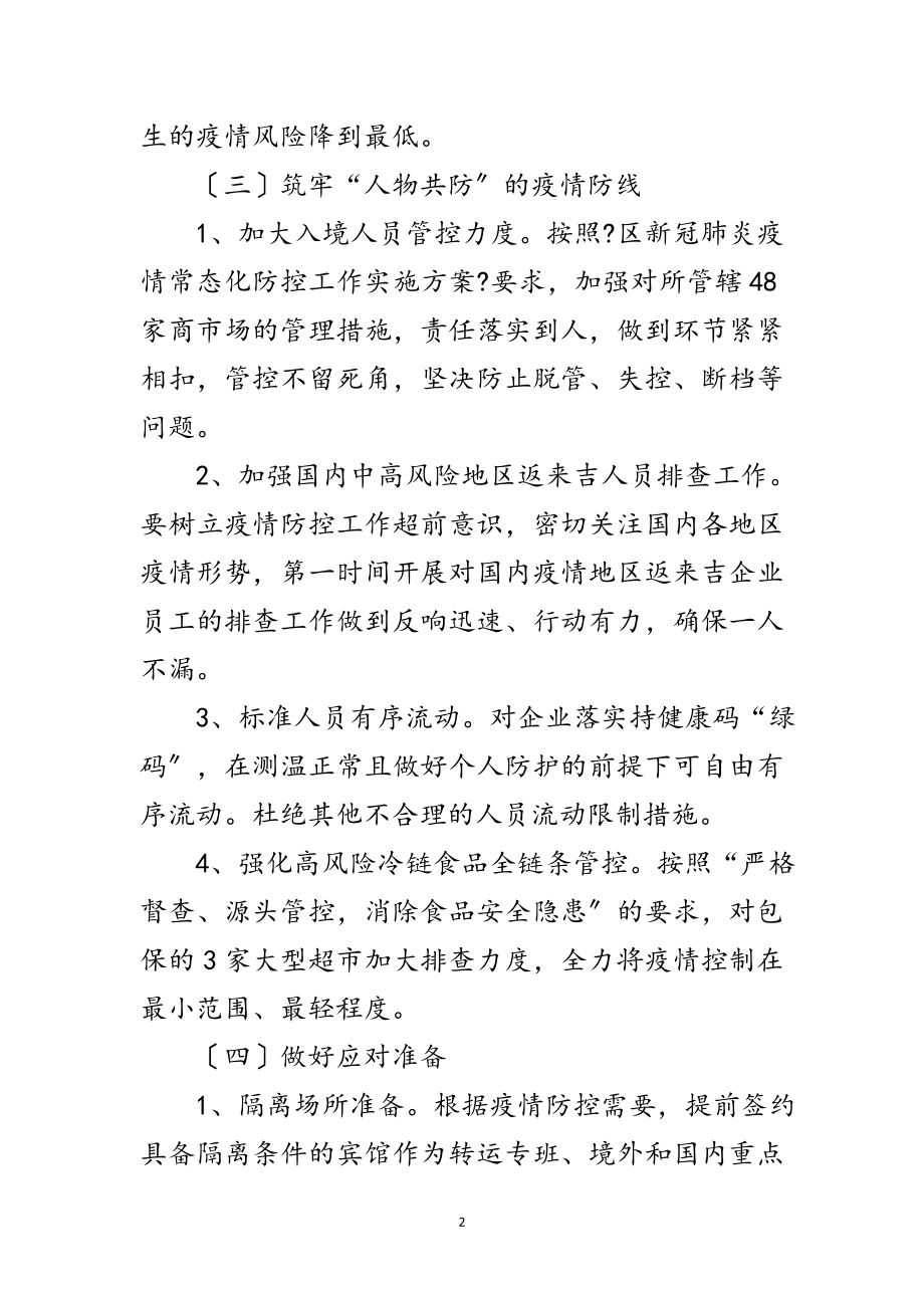 2023年商务局新冠肺炎疫情防控工作方案范文.doc_第2页