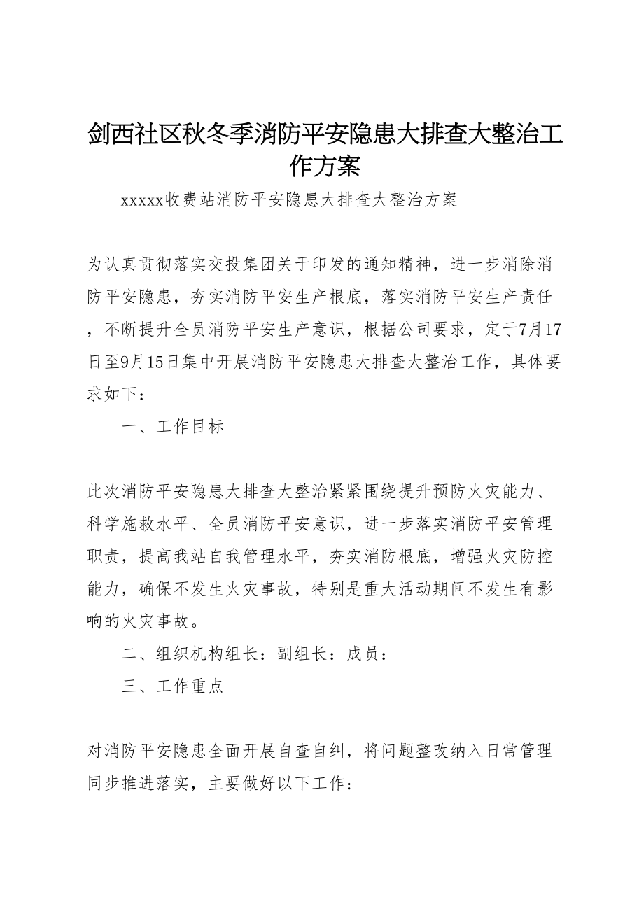 2023年剑西社区秋冬季消防安全隐患大排查大整治工作方案 .doc_第1页