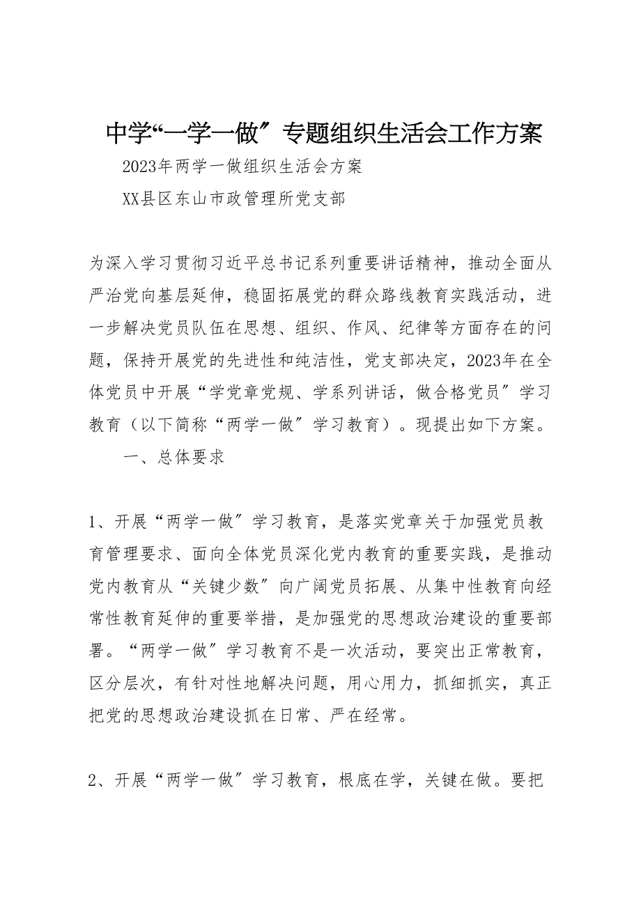 2023年中学一学一做专题组织生活会工作方案 3.doc_第1页