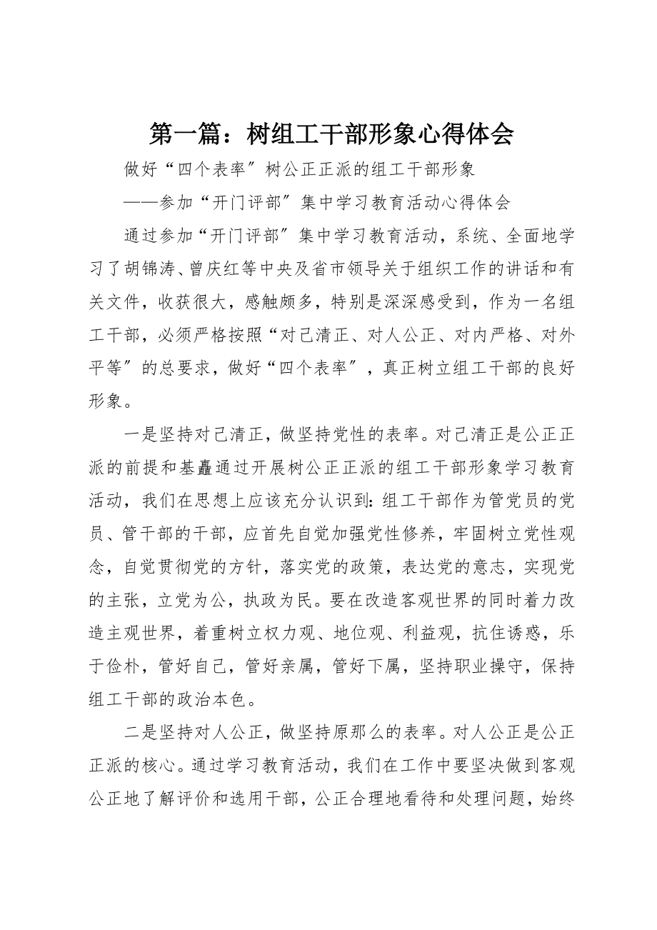 2023年xx树组工干部形象心得体会新编.docx_第1页