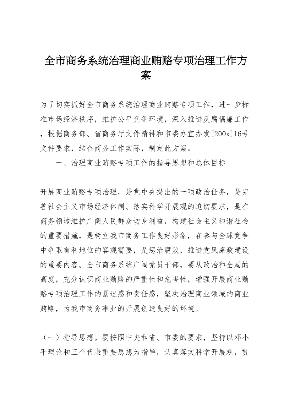 2023年全市商务系统治理商业贿赂专项治理工作方案.doc_第1页