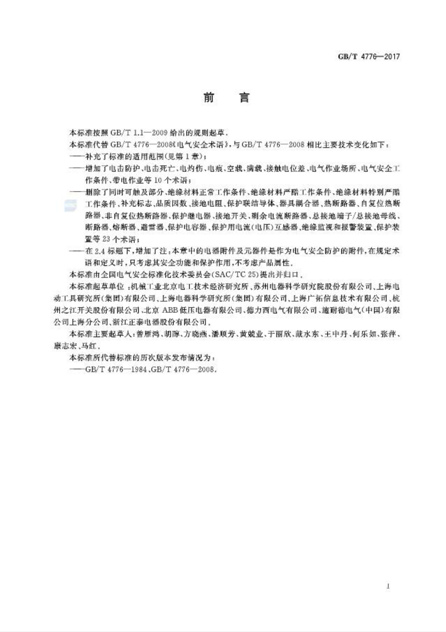 GB∕T 4776-2017 电气安全术语.pdf_第3页