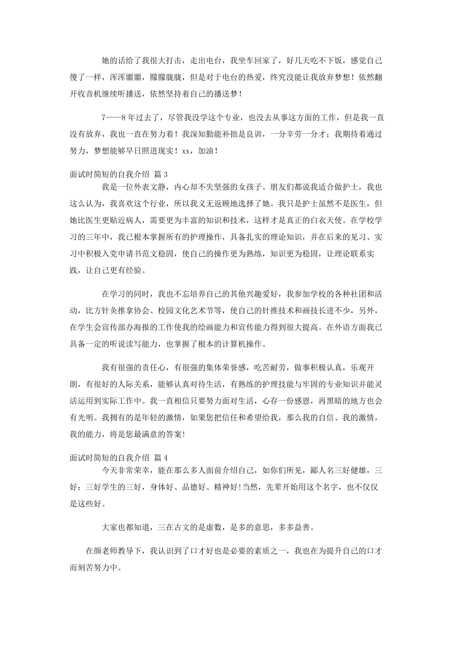 2023年热门面试时简短的自我介绍锦集六篇.docx_第2页