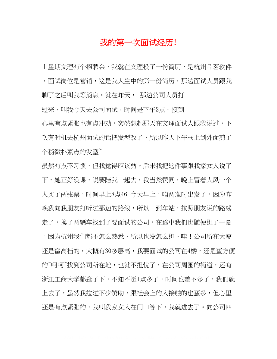 2023年我的第一次面试经历.docx_第1页