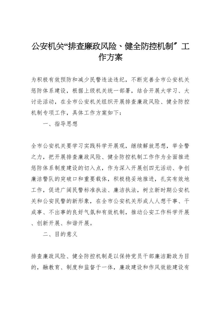 2023年公安机关排查廉政风险健全防控机制工作方案.doc_第1页