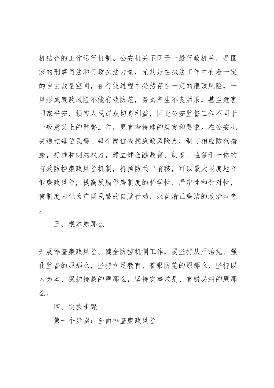 2023年公安机关排查廉政风险健全防控机制工作方案.doc_第2页