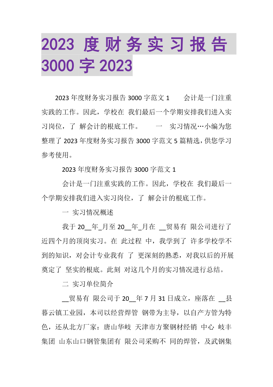 2023年20XX度财务实习报告3000字20XX.doc_第1页