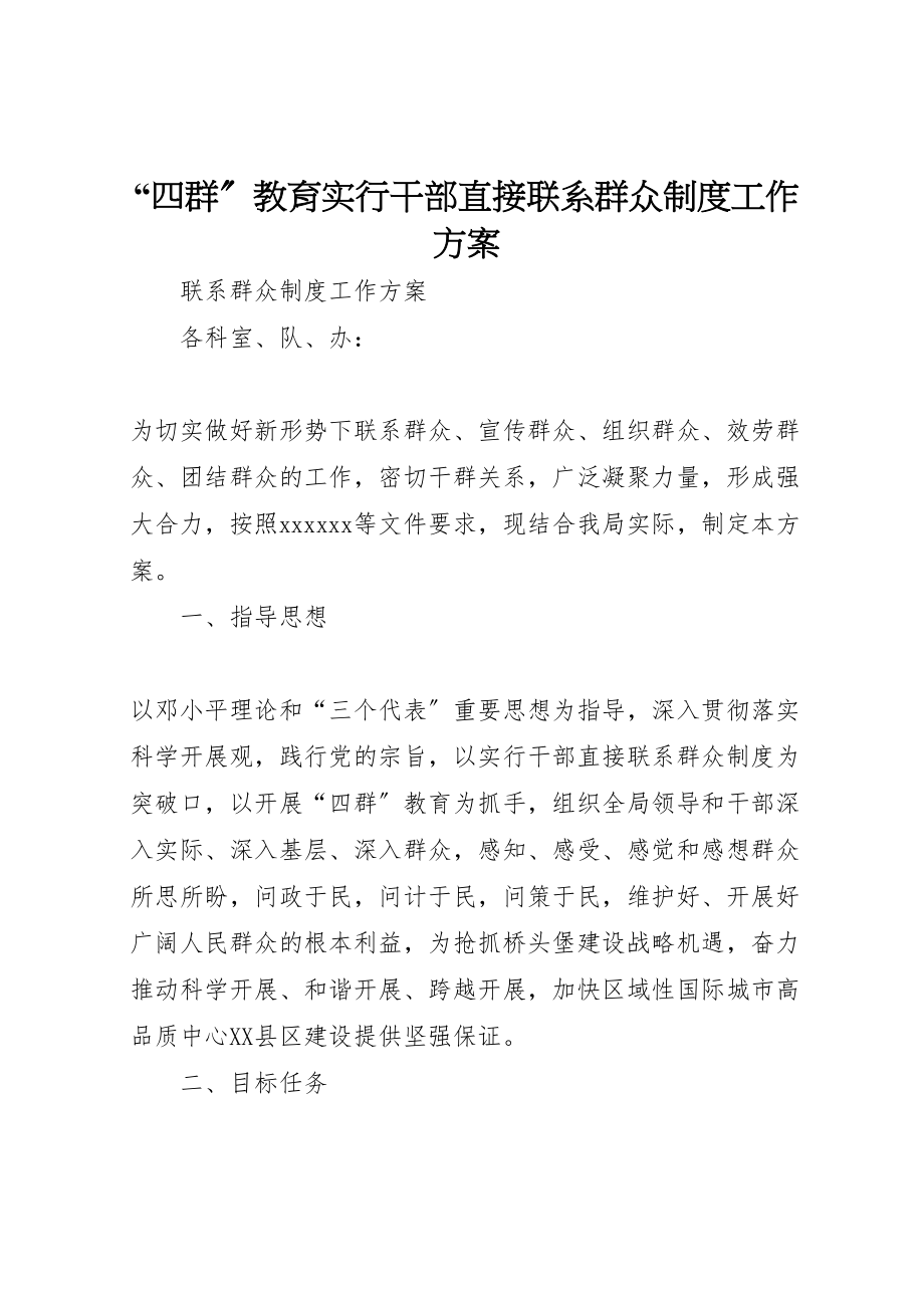 2023年四群教育实行干部直接联系群众制度工作方案.doc_第1页