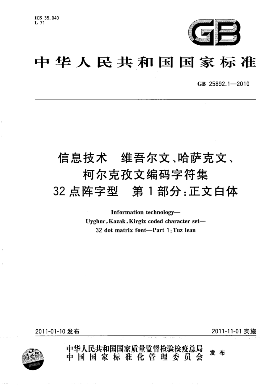 GB 25892.1-2010 信息技术 维吾尔文、哈萨克文、柯尔克孜文编码字符集 32点阵字型 第1部分：正文白体.pdf_第1页