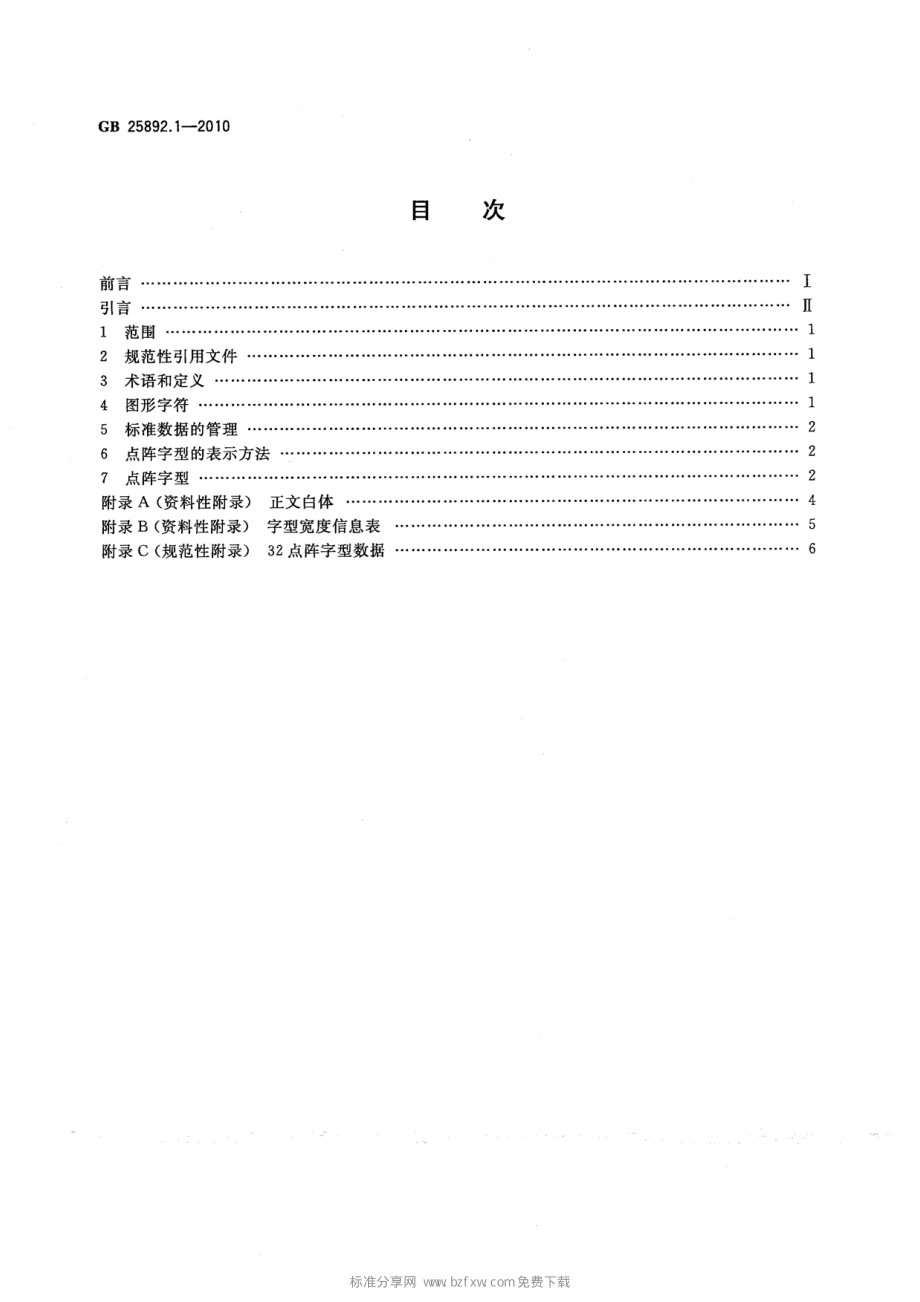 GB 25892.1-2010 信息技术 维吾尔文、哈萨克文、柯尔克孜文编码字符集 32点阵字型 第1部分：正文白体.pdf_第2页