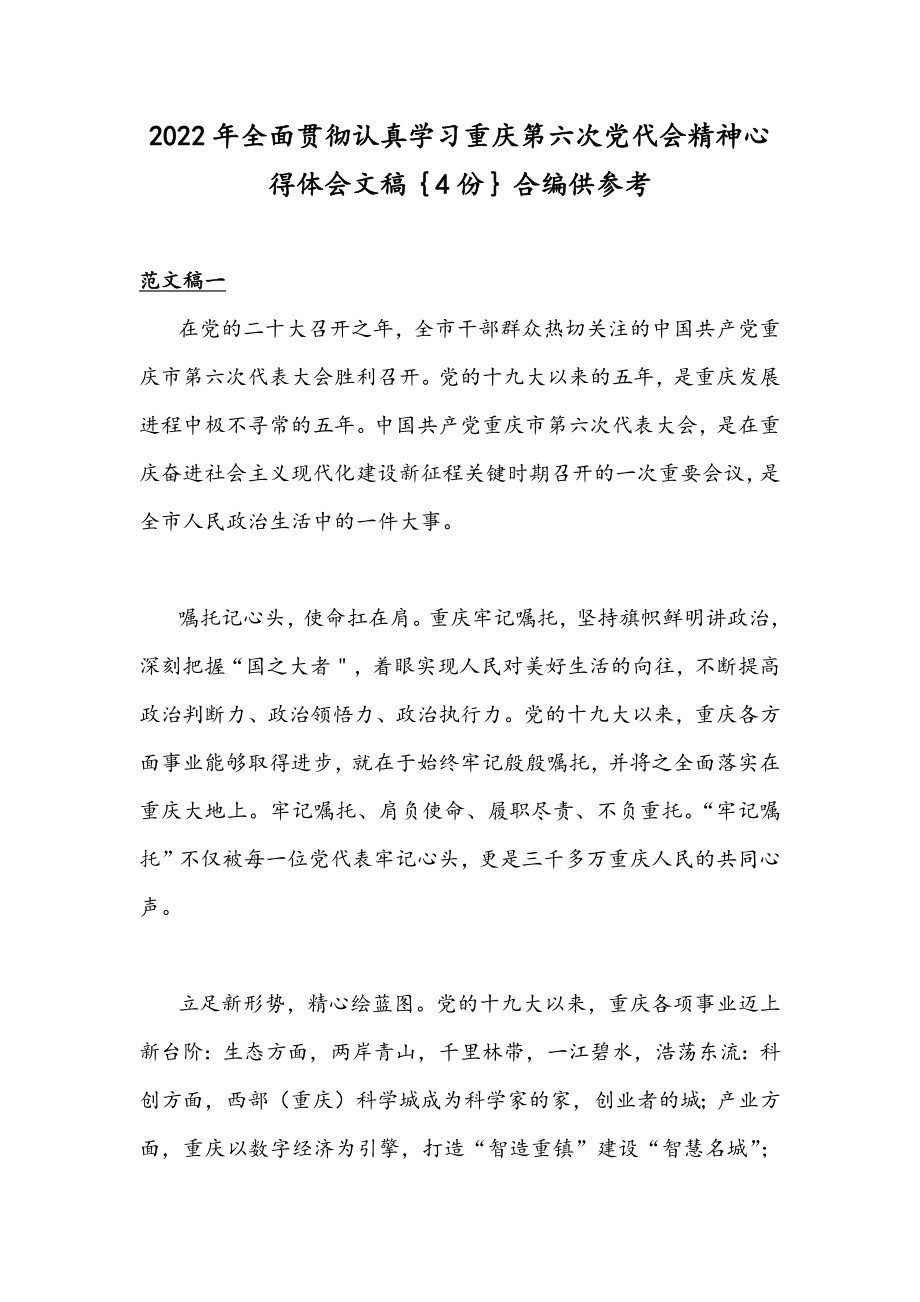 2022年全面贯彻认真学习重庆第六次党代会精神心得体会文稿｛4份｝合编供参考.docx_第1页