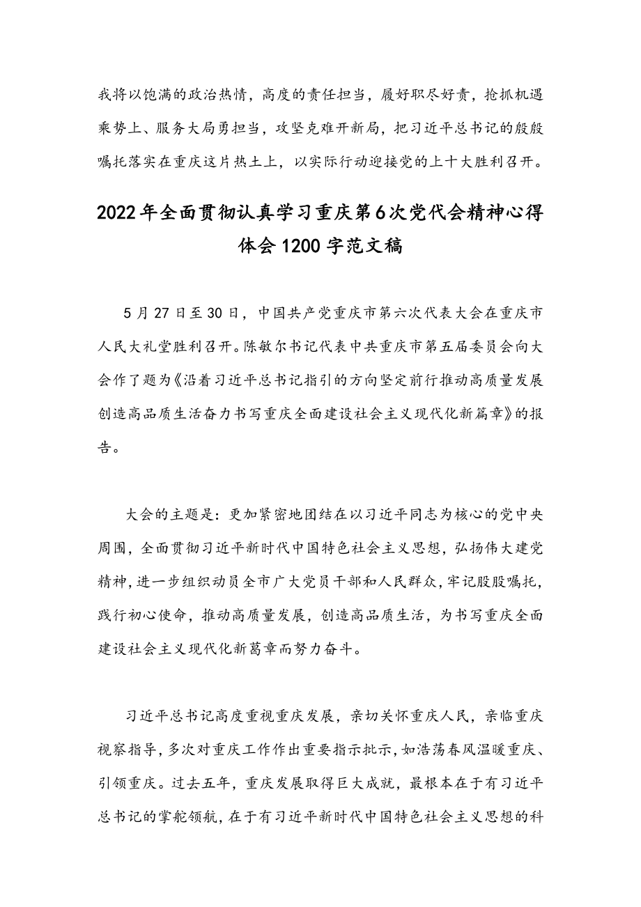 2022年全面贯彻认真学习重庆第六次党代会精神心得体会文稿｛4份｝合编供参考.docx_第3页