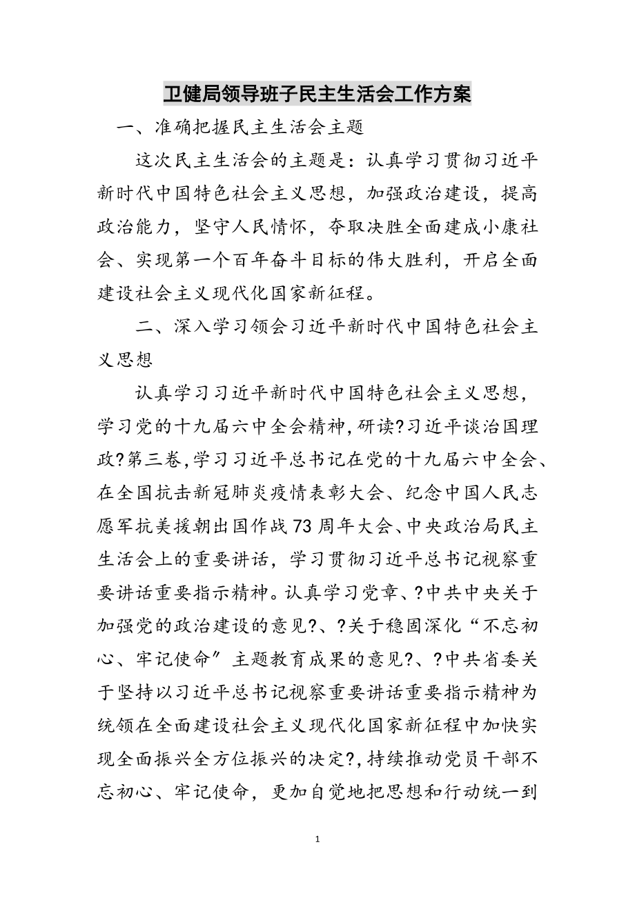 2023年卫健局领导班子民主生活会工作方案范文.doc_第1页