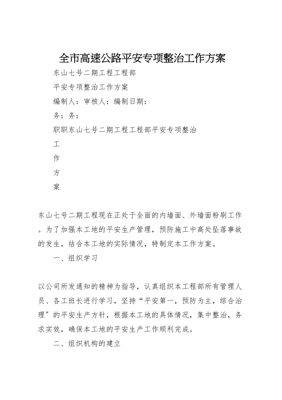 2023年全市高速公路安全专项整治工作方案 4.doc_第1页