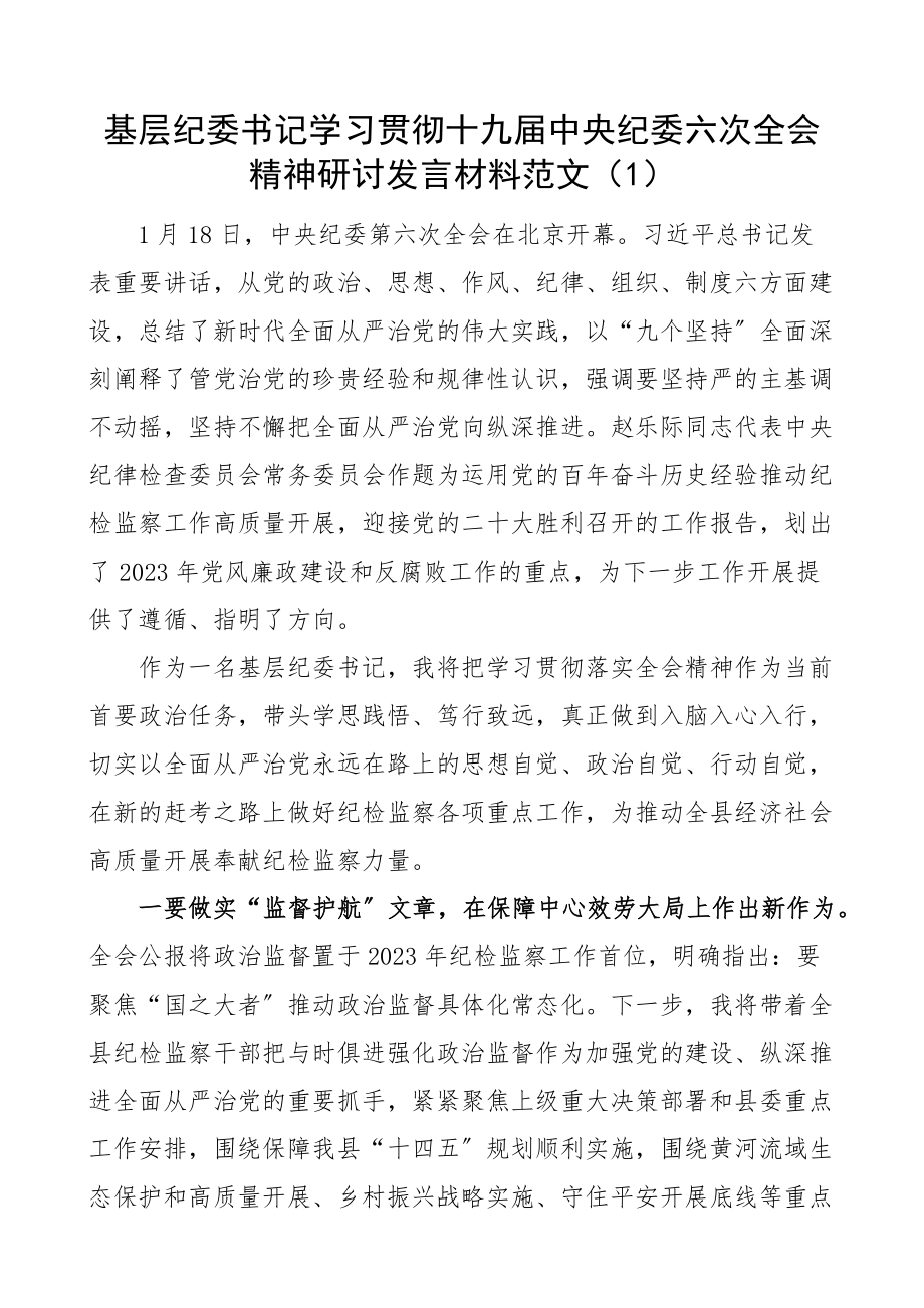 2023年x纪委六次全会精神心得体会2篇基层纪委书记集团公司企业党委委员会研讨发言材料.docx_第1页