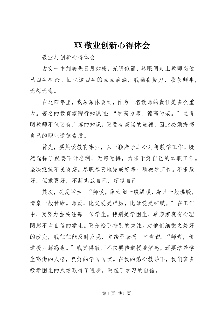 2023年XX敬业创新心得体会新编.docx_第1页