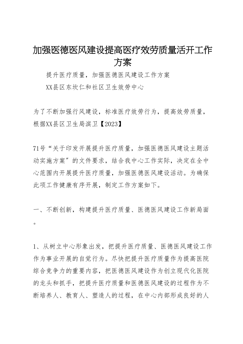 2023年加强医德医风建设提高医疗服务质量活动工作方案 4.doc_第1页